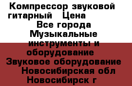 Компрессор-звуковой  гитарный › Цена ­ 3 000 - Все города Музыкальные инструменты и оборудование » Звуковое оборудование   . Новосибирская обл.,Новосибирск г.